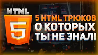 5 HTML трюков, о которых ты не знал! // Lazy loading, datalist, picture tag, refresher, base url...