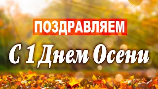 ПОЗДРАВЛЯЕМ С 1 ДНЕМ ОСЕНИ! Очень красивое поздравление! Первый день осени! 1 сентября 2020 открытка