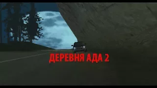 GTA SA "Деревня ада 2: Мёртвые умеют говорить" (Трейлер фильма 2017)