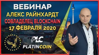 Platincoin вебинар 17.02.2020 Сенсационная акция - каждый может стать совладельцем блокчейна PLC!