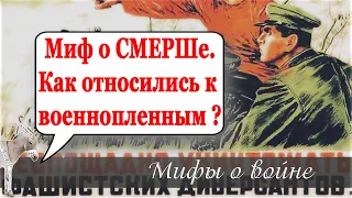 Миф о СМЕРШе. Как относились к военнопленным? | Уши машут ослом (84)