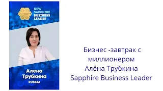 Завтрак с миллионером. Алёна Трубкина. Миллион идей для рекрутинга. #рекрутинг #млм #сетевой