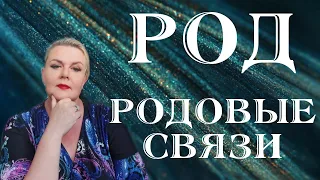 РОД | РОДОВЫЕ СВЯЗИ | ЭКСТРАСЕНС ЛИЛИЯ НОР