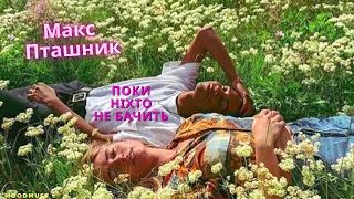 Макс Пташник - Пока никто не видит 💘 Я все еще тебя люблю [RU sub]