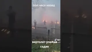 упал вертолет в Броварах на детсад!!! #Бровары #садик #майор #ukrainer #новини