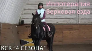 КСК "4 сезона".  Занятия по верховой езде для взрослых и детей.  Иппотерапия.