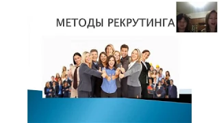 МЕТОДЫ РЕКРУТИНГА