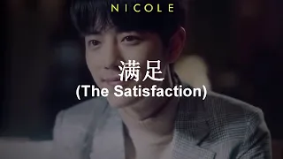 满足 (The Satisfaction) - Xiao Zhan (肖战); español