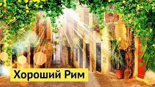 Рим, каким вы его любите