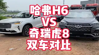 12万左右落地选什么SUV？哈弗三代H6 VS 奇瑞瑞虎8 最好卖的配置 双车对比 看看你更喜欢哪一台？