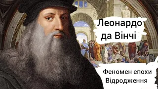 Леонардо да Вінчі: феномен епохи Відродження