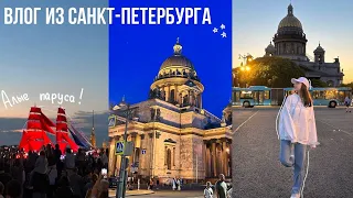 влог из санкт-петербурга | алые паруса 2023