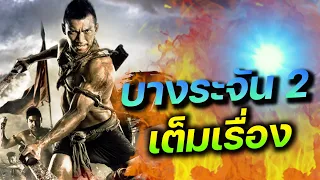 Bang Rajan 2 บางระจัน 2 (FULL MOVIE)