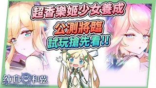 【純白和弦】超香歌劇少女養成 x Roguelike 冒險手機遊戲！12/22台港澳OB內容搶先看！「浠 Mizuki X 夏語遙」的跨次元聯動合作！ ▹璐洛洛◃