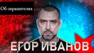 Егор Иванов (Плохой Сигнал, Tubus Show) об охранительстве и самих охранителях