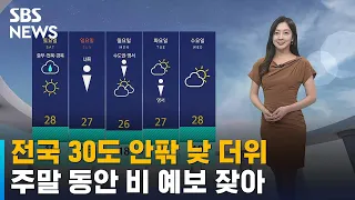 [날씨] 전국 30도 안팎 낮 더위…주말 동안 비 예보 잦아 / SBS