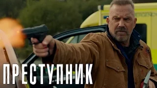 Преступник [2016] Русский Трейлер