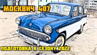 Москвич 407 Подготовка к сезону 2022 (#МОСКВИЧ #москвич407 #азлк #МЗМА)