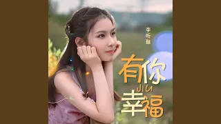 有你就幸福