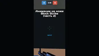 АНИМАЦИИ НА НОЖИ В БЛОК СТРАЙКЕ (ЧАСТЬ 2) // BLOCK STRIKE