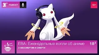 ЕВА: Еженедельные вопли об аниме. Выпуск 18.3