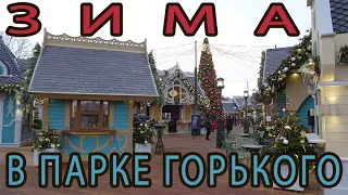 Парк Горького | Зима в Москве | Фестиваль Путешествие в Рождество на Пушкинской набережной