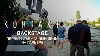 Контакт. Backstage. Первый съемочный день на карьере.