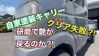 【DA63キャリー自家塗装失敗⁈】研磨　とんでもない仕上げのDA63キャリーその行方は⁈