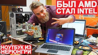 АПГРЕЙД НОУТБУКА С AMD на INTEL для подписчика из НЕРЮНГРИ