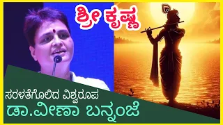 ಸರಳತೆಯ ವಿಶ್ವರೂಪ ಭಗವಾನ್ ಶ್ರೀ ಕೃಷ್ಣ  - Dr. Veena Bannanje