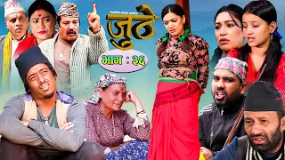 Nepali Serial Juthe (जुठे) Episode 36 || December 01-2021 By Raju Poudel Marichman Shrestha