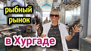 РЫБНЫЙ РЫНОК В ХУРГАДЕ🦑🐠 где купить рыбу и креветки в Хургаде🐟 fish market in Hurghada