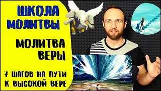 Школа молитвы | Молитва веры | Как возрастать в вере?