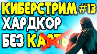 ПРИРУЧАЕМ СТАЮ ВОЛКОВ! ХАРДКОР БЕЗ КАРТЫ! КИБЕРСТРИМ №13.