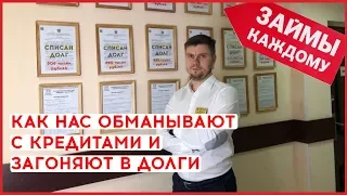 ОБМАНЫ МФО И БАНКОВ В 2019 | КАК ЗАКРЫТЬ КРЕДИТ