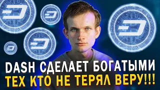 DASH СДЕЛАЕТ БОГАТЫМИ ТЕРПЕЛИВЫХ! ИНВЕСТИЦИИ В КРИПТОВАЛЮТУ 2021