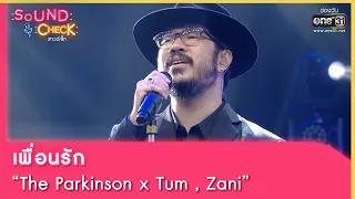 เพื่อนรัก : The Parkinson x Tum , Zani | SOUND CHECK EP.123 | 25 ส.ค. 65 | one31