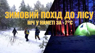 Зимовий похід до лісу з ночівлею у наметі