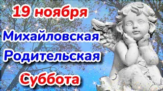 19 ноября - Михайловская Родительская Суббота.