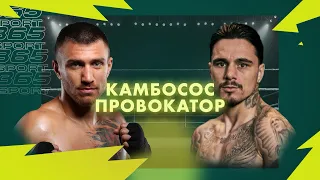 Камбосос - провокатор. Бой ЛОМАЧЕНКО vs КАМБОСОС