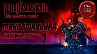 ПРОХОЖДЕНИЕ WOLFENSTEIN: Youngblood на МАКСИМАЛЬНОЙ СЛОЖНОСТИ " UBER "  Ps4 Pro  # 1