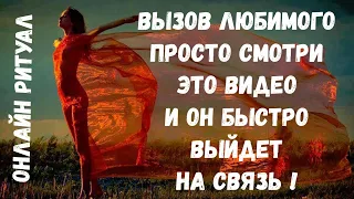 Вызов Любимого. Просто Смотри Это Видео И Он Быстро Выйдет На Связь ! Онлайн Ритуал.