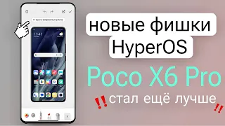 XIAOMI ДОБАВИЛИ НОВЫХ ФИШЕК В HYPEROS! POCO X6 PRO СТАЛ ЕЩЕ ЛУЧШЕ