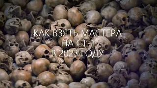 WOT ✸ МТ ✸ Как взять Мастера на СТ-1 в 2023 году?