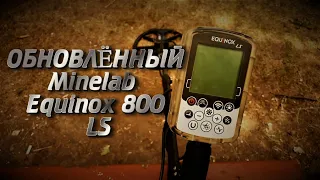 ОБНОВЛЁННЫЙ Minelab Equinox 800 LS | Абгрейд металлодетекторы