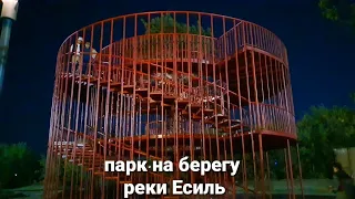 Новая смотровая площадка в Нур-Султане ,  реставрация парка на берегу реки Есиль .