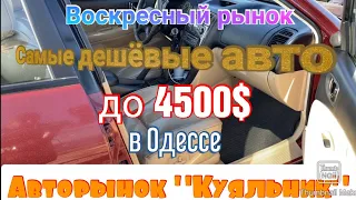 Самые дешёвые авто сегодня в Одессе. Авторынок «Куяльник» (Яма)