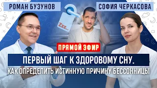 Как определить причину бессонницы. Прямой эфир. Сомнолог Роман Бузунов.