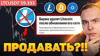 ДЕЛИСТИНГ LITECOIN ИЗ-ЗА НОВОЙ СЕТИ! ПАМП ПЛАН CARDANO И БЫЧИЙ БИТКОИН! РАЗБОР! КРИПТОВАЛЮТА BITCOIN