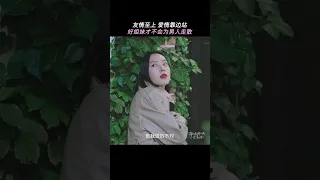 友情才是真正的純愛 | 愛奇藝 #請和這樣的我戀愛吧 #胡一天 #梁潔 #shorts